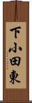 下小田東 Scroll