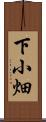 下小畑 Scroll