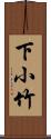 下小竹 Scroll