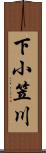 下小笠川 Scroll