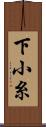 下小糸 Scroll