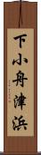 下小舟津浜 Scroll