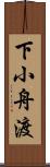 下小舟渡 Scroll