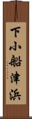 下小船津浜 Scroll