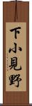 下小見野 Scroll