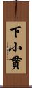 下小貫 Scroll