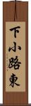 下小路東 Scroll