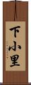 下小里 Scroll