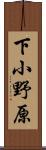下小野原 Scroll