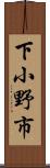 下小野市 Scroll