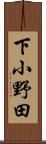 下小野田 Scroll