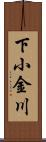 下小金川 Scroll