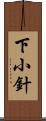 下小針 Scroll