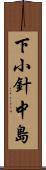 下小針中島 Scroll