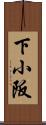 下小阪 Scroll