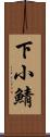 下小鯖 Scroll