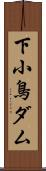 下小鳥ダム Scroll
