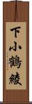 下小鶴綾 Scroll