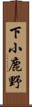 下小鹿野 Scroll