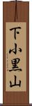 下小黒山 Scroll
