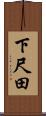下尺田 Scroll