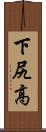 下尻高 Scroll