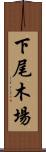 下尾木場 Scroll