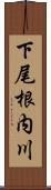 下尾根内川 Scroll