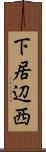 下居辺西 Scroll