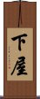 下屋 Scroll