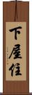 下屋住 Scroll