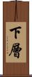 下層 Scroll