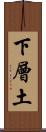 下層土 Scroll