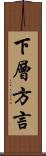 下層方言 Scroll