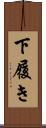 下履き Scroll