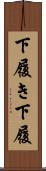 下履き Scroll