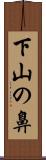 下山の鼻 Scroll