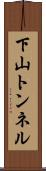 下山トンネル Scroll