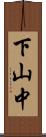 下山中 Scroll