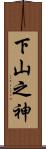 下山之神 Scroll