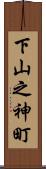 下山之神町 Scroll