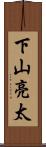 下山亮太 Scroll