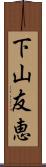 下山友恵 Scroll