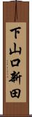 下山口新田 Scroll