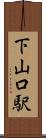 下山口駅 Scroll
