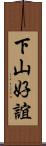下山好誼 Scroll