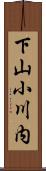 下山小川内 Scroll