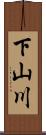下山川 Scroll