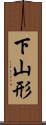 下山形 Scroll