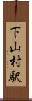下山村駅 Scroll